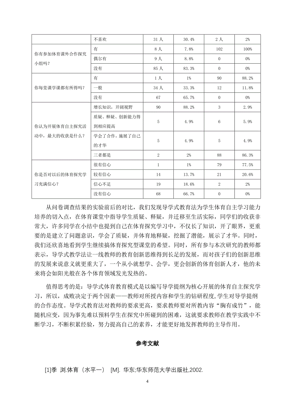 体育健康教学论文：导学式教学法对构建学生体育学习主体地位的作用_第4页