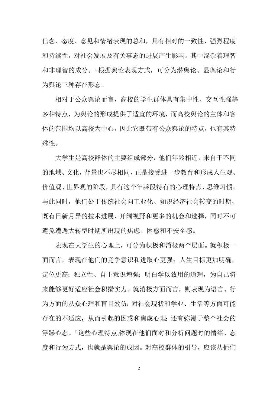 试论高校舆论引导与和谐校园建设_第2页