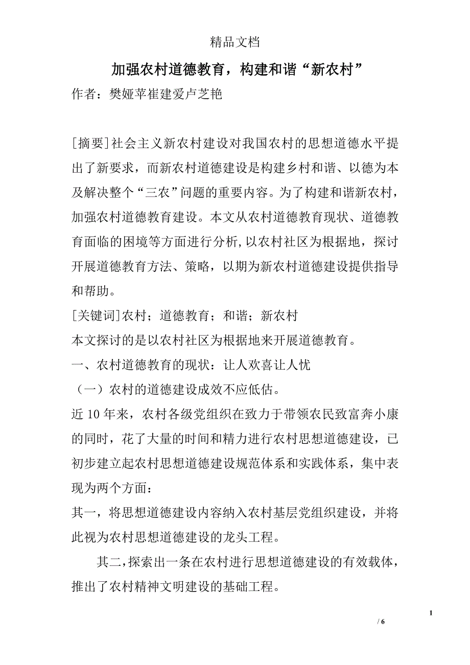 加强农村道德教育，构建和谐“新农村” _第1页