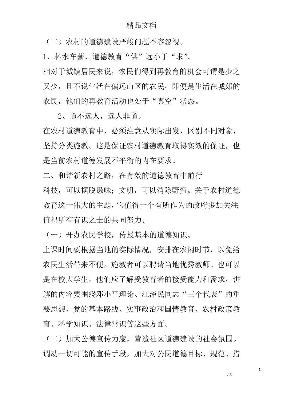 加强农村道德教育，构建和谐“新农村” _第2页