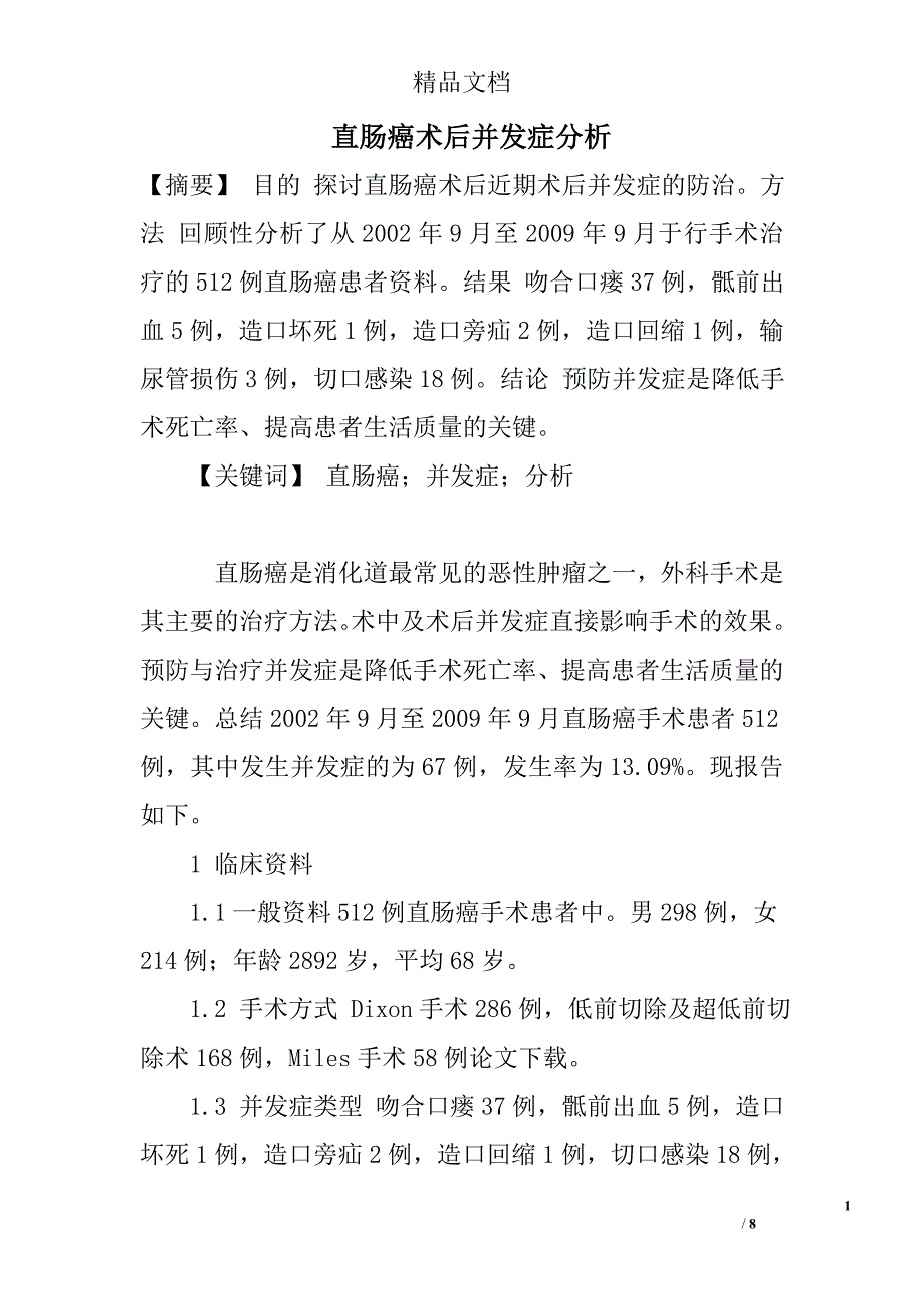 直肠癌术后并发症分析 _第1页