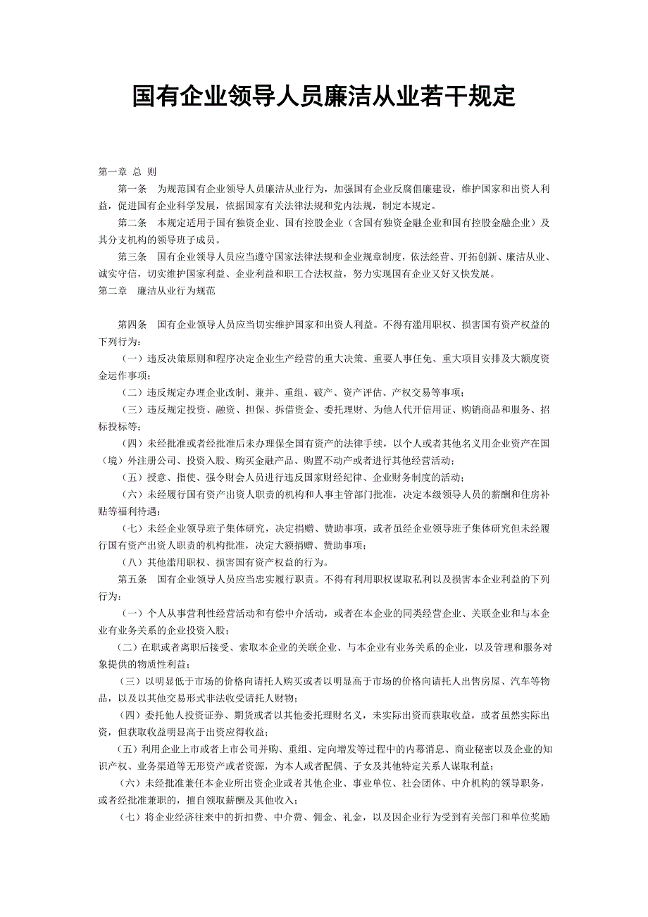 国有企业领导人员廉洁从业若干规定_第1页