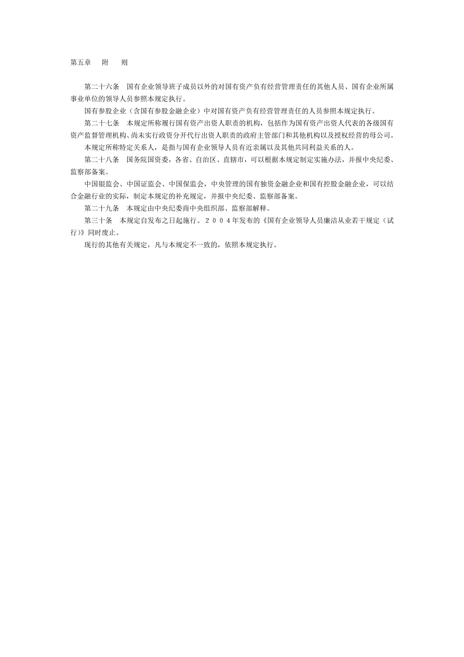 国有企业领导人员廉洁从业若干规定_第4页
