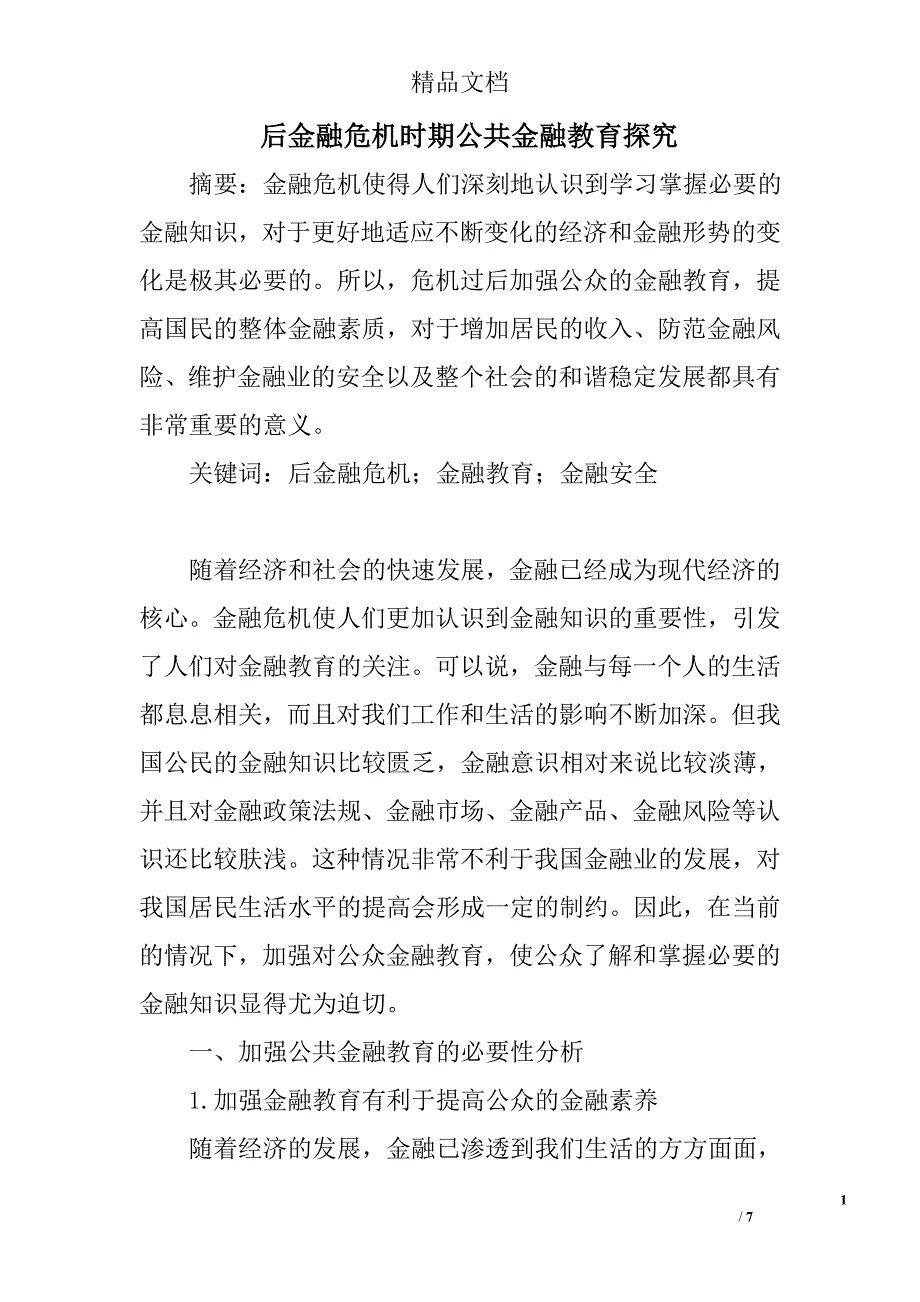 后金融危机时期公共金融教育探究 _第1页