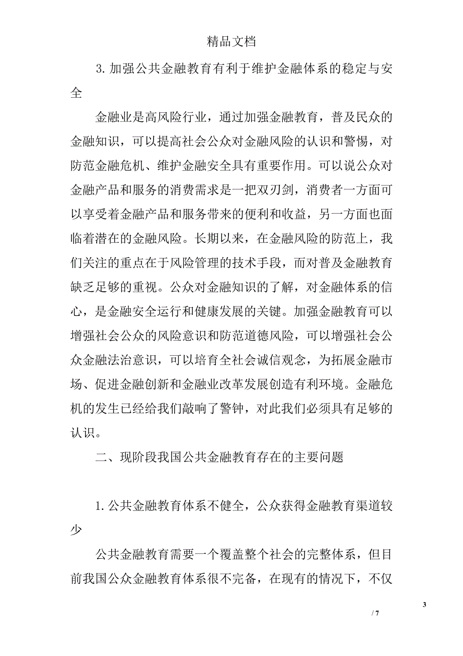 后金融危机时期公共金融教育探究 _第3页