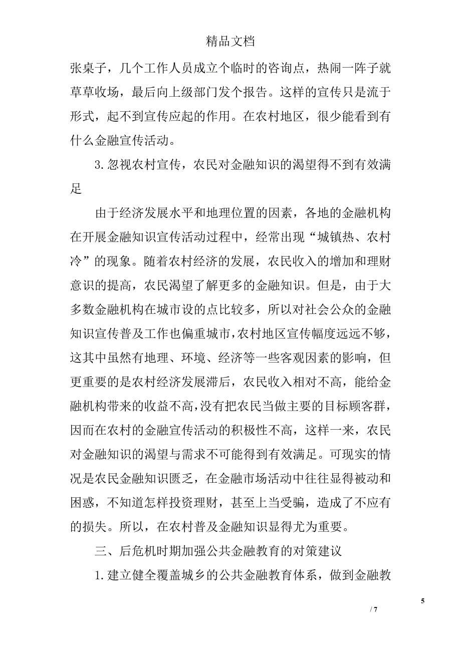 后金融危机时期公共金融教育探究 _第5页