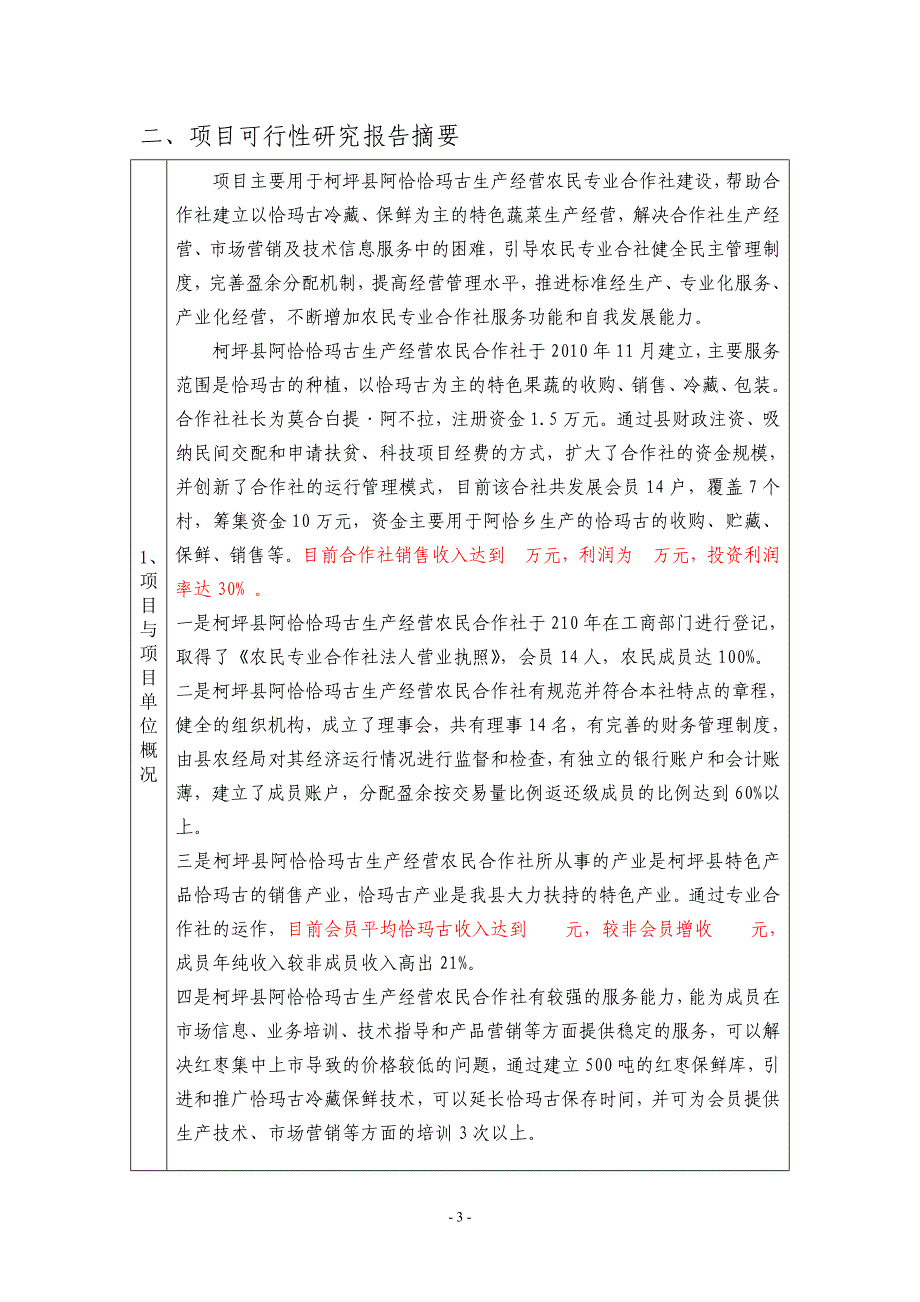 恰玛古合作社项目n改_第3页