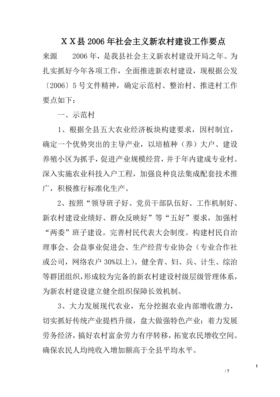 ｘｘ县2006年社会主义新农村建设工作要点_第1页