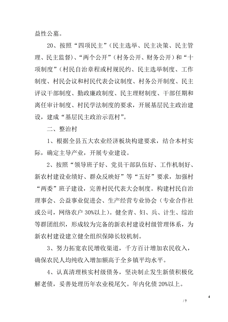 ｘｘ县2006年社会主义新农村建设工作要点_第4页