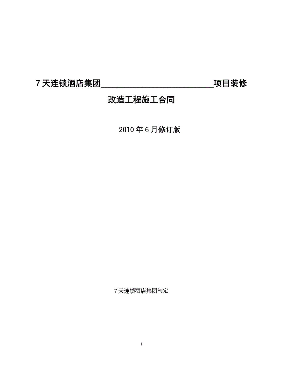 7天连锁酒店集团工程施工合同_第1页