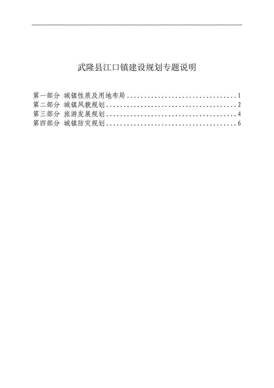 武隆县江口镇建设规划专题说明_第1页