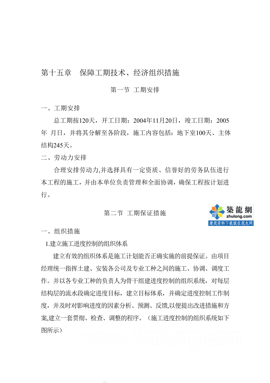 第十五章 保障工期技术、经济组织措施_第1页