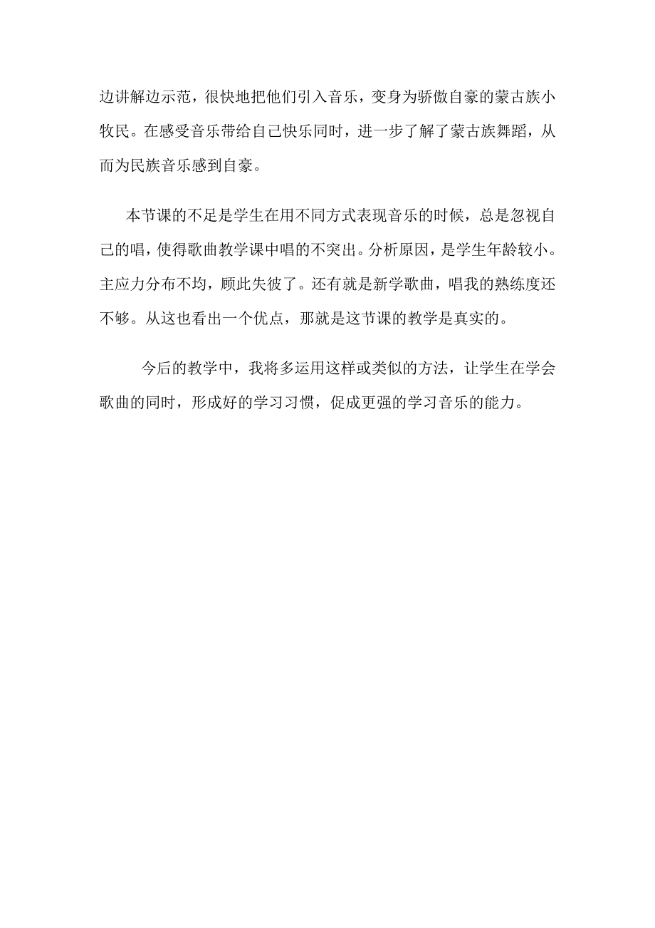 人音版小学音乐三年级上册《草原上》教学反思_第2页