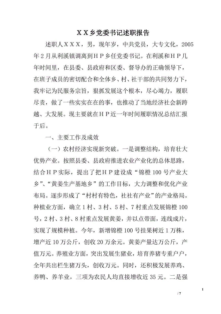 ｘｘ乡党委书记述职报告_0_第1页