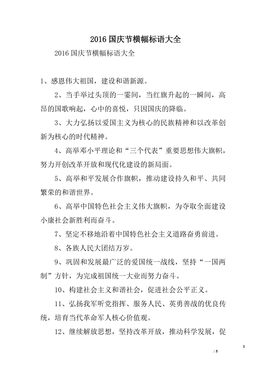 2016国庆节横幅标语大全_第1页