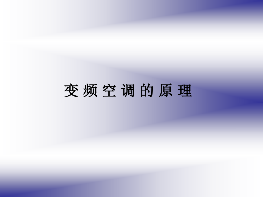 变频空调原理及新冷媒技术_第3页