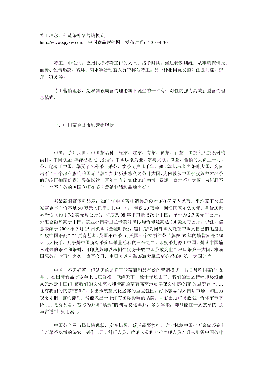 特工理念,打造茶叶新营销模式_第1页