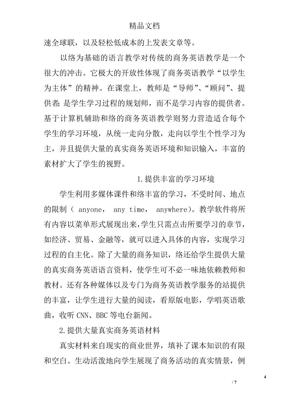 浅析计算机辅助协同教学对商务英语人才培养的影响 _第4页