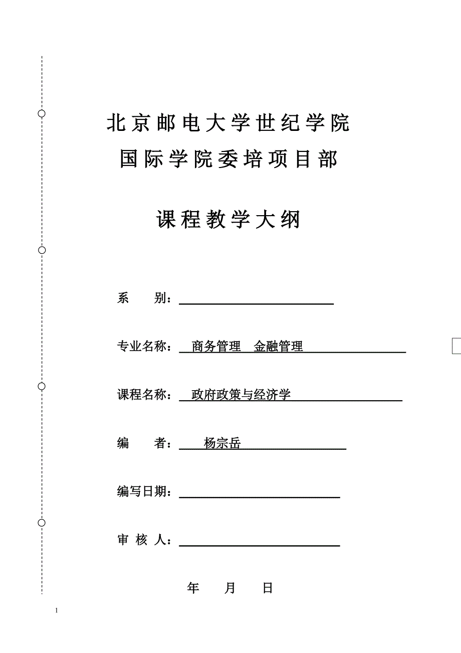 政府政策与经济学教学大纲_第1页