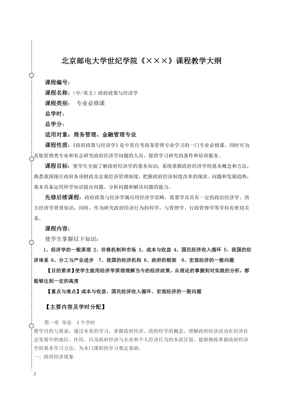 政府政策与经济学教学大纲_第2页