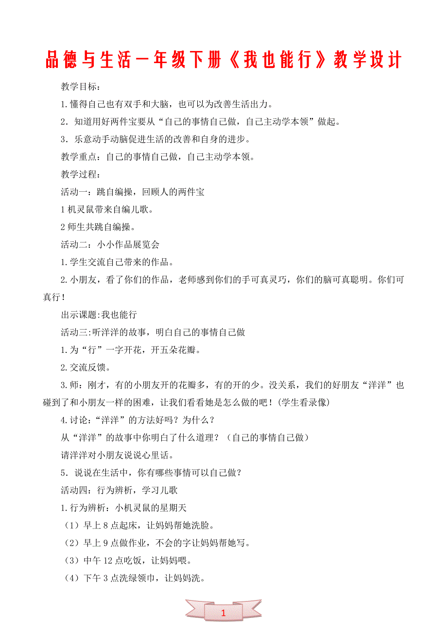 品德与生活一年级下册《我也能行》教学设计_第1页