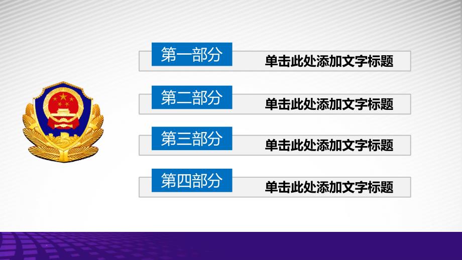 大气卡通派出所工作汇报ppt模板_第3页