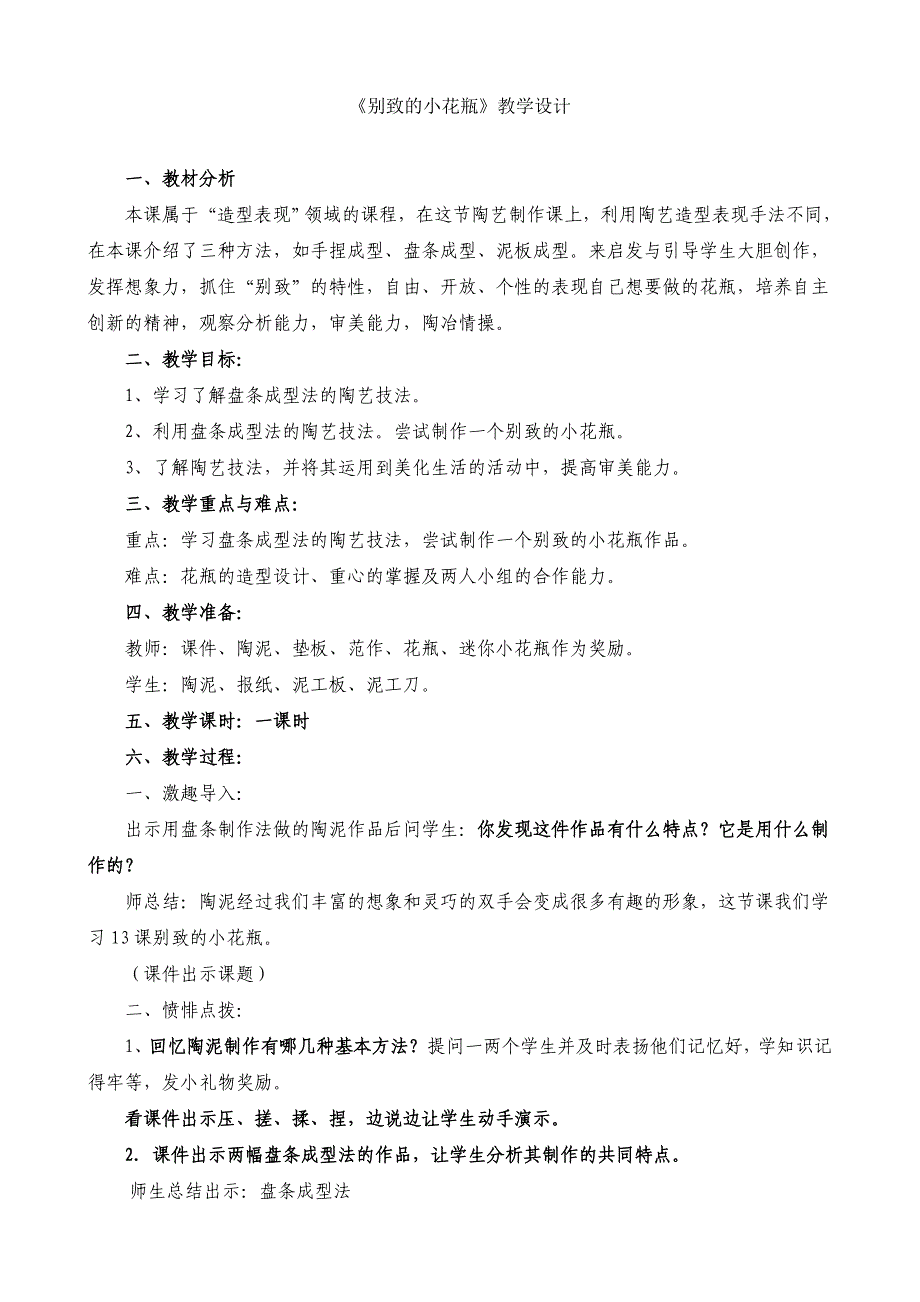 人美版小学四年级美术上册《别致的小花瓶》教学设计3_第1页