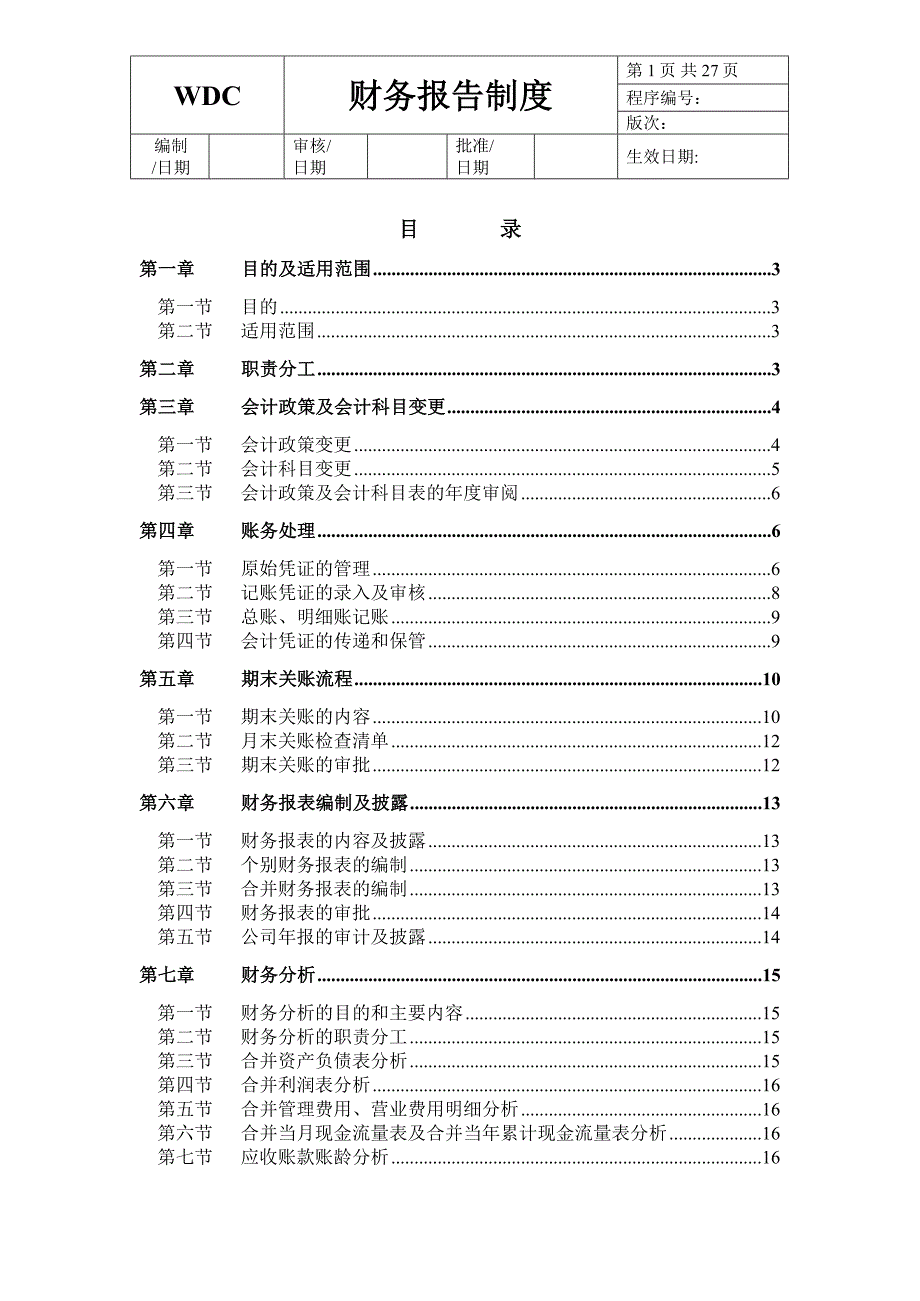 南京某外资企业财务报告制度_第1页