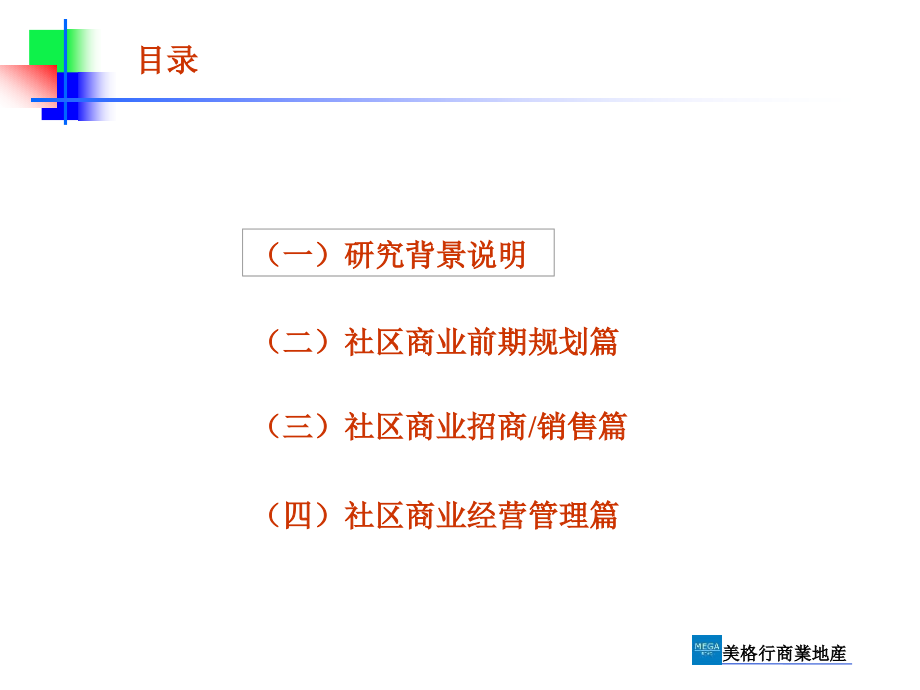 美格行金地集团深圳公司社区商业研究文稿演示_第2页