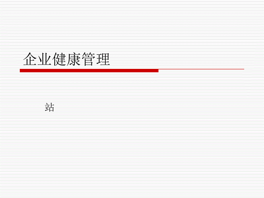 企业健康管理_第1页