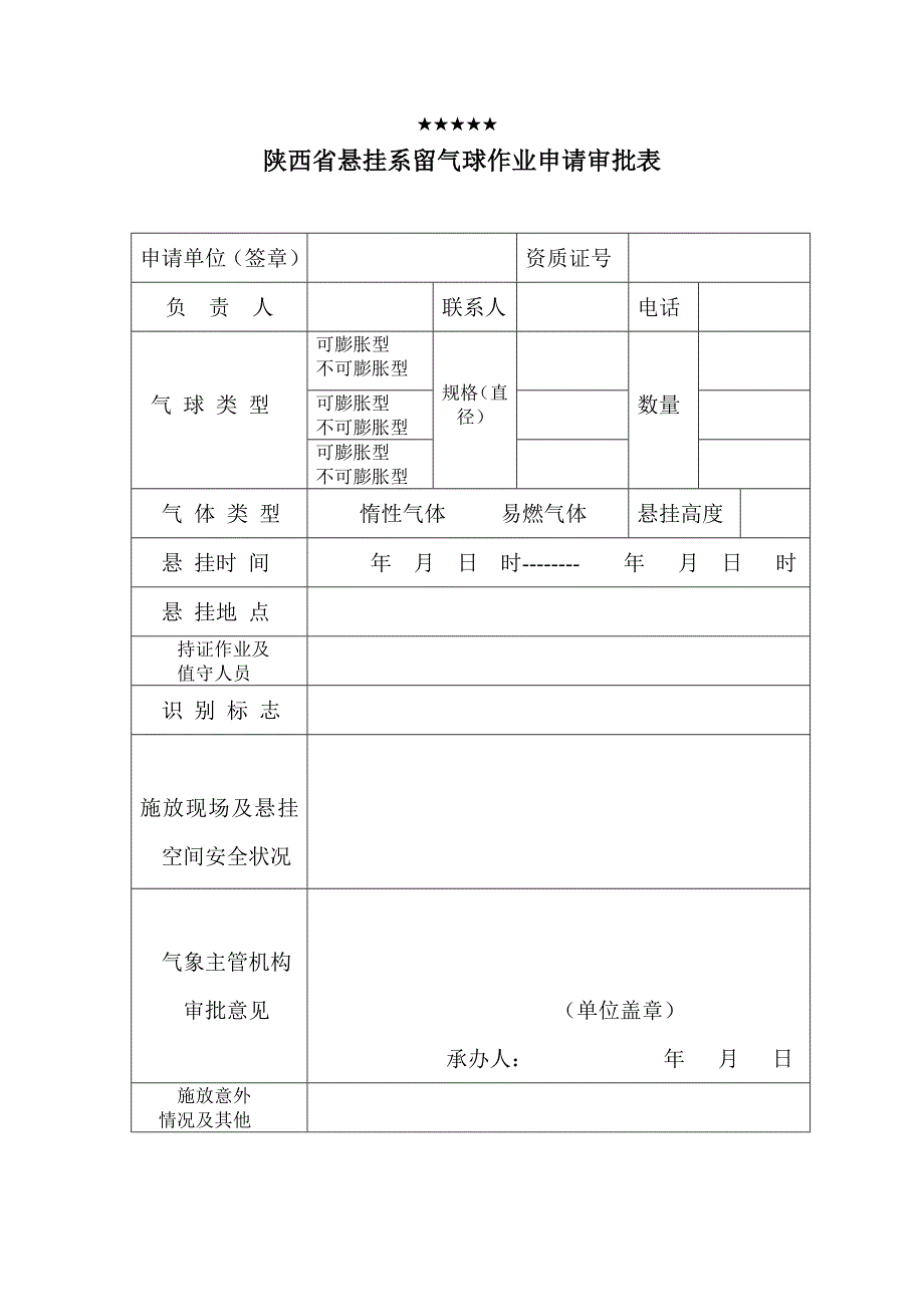 陕西省悬挂系留气球作业申请审批表_第1页