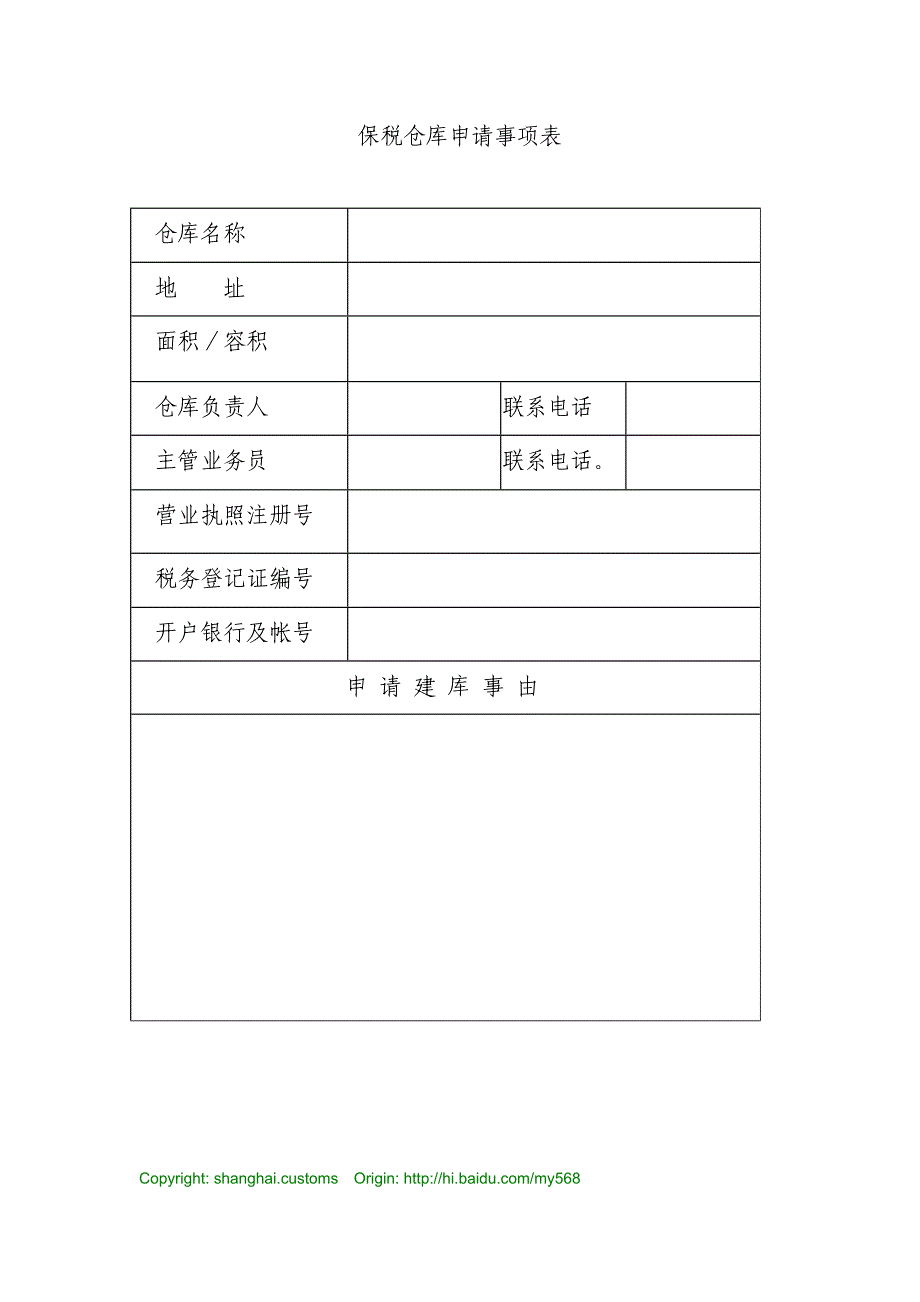 保税仓库申请书、事项表格式_第2页