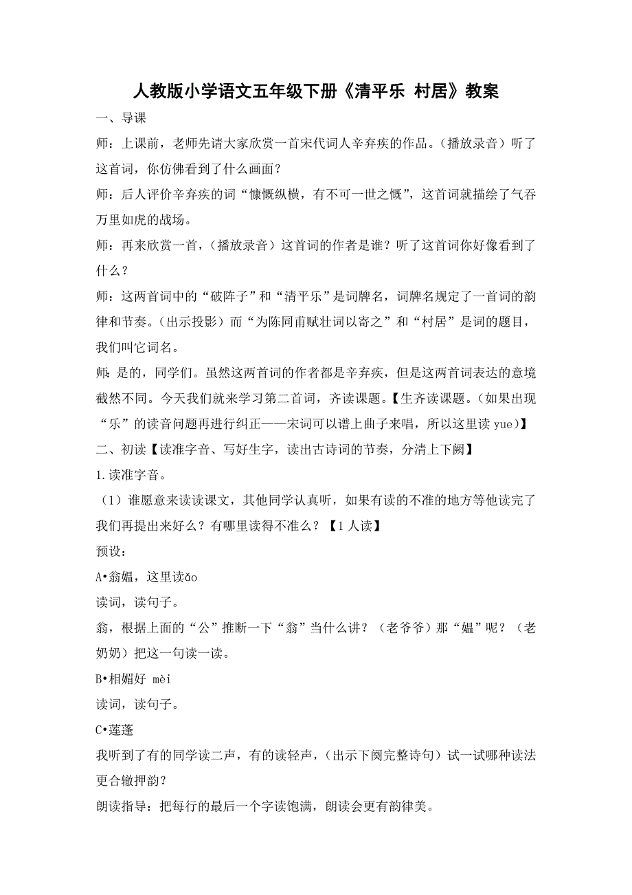 人教版小学语文五年级下册《清平乐 村居》教案_第1页