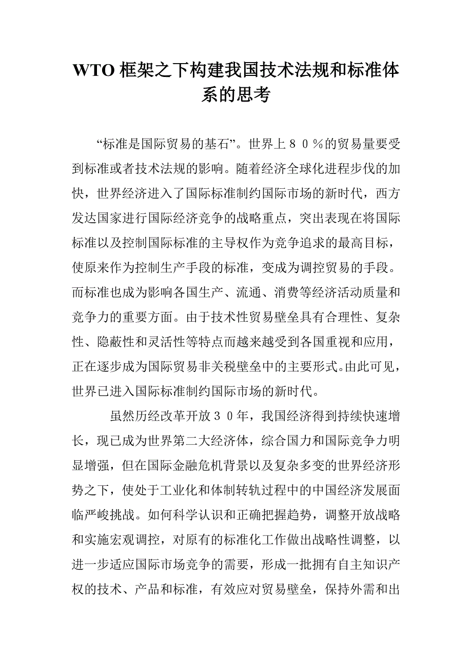 WTO框架之下构建我国技术法规和标准体系的思考_第1页