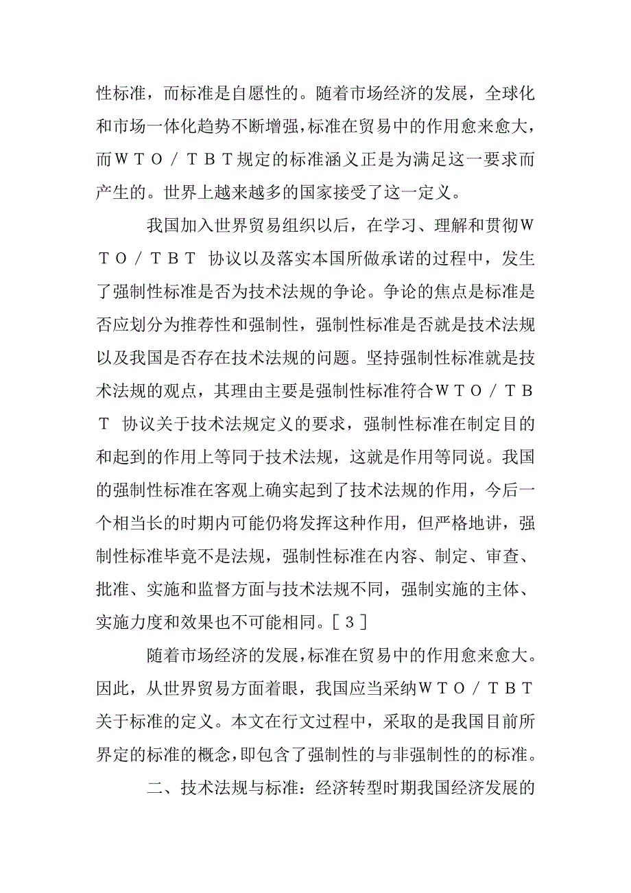 WTO框架之下构建我国技术法规和标准体系的思考_第4页