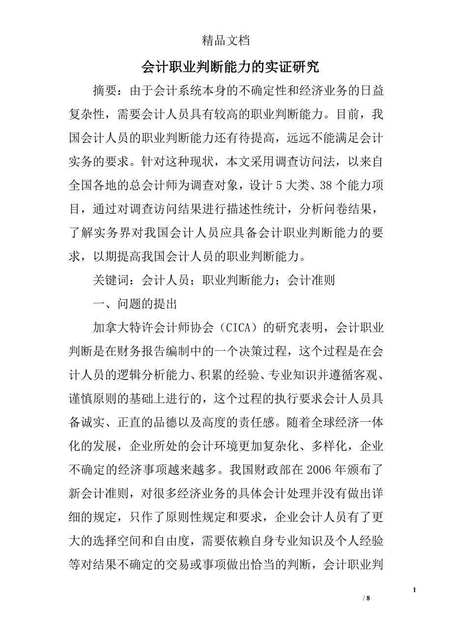 会计职业判断能力的实证研究 _第1页