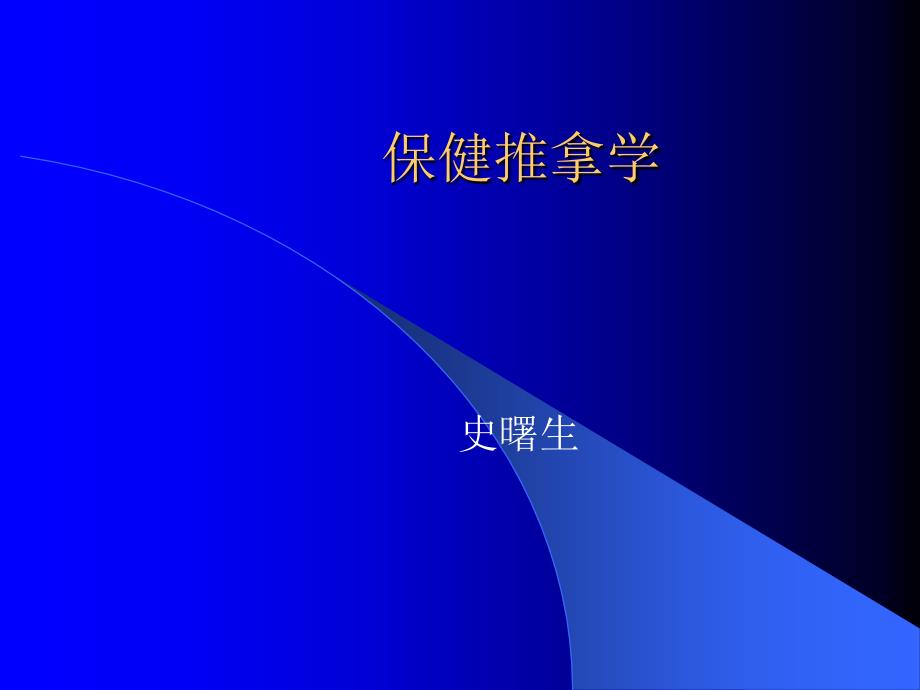 保健推拿学教案_第1页