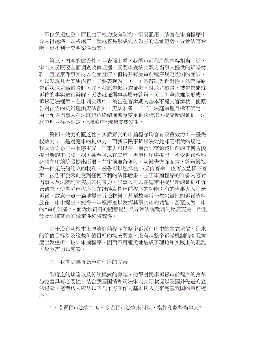 我国民事诉讼审前程序检讨与完善_第4页