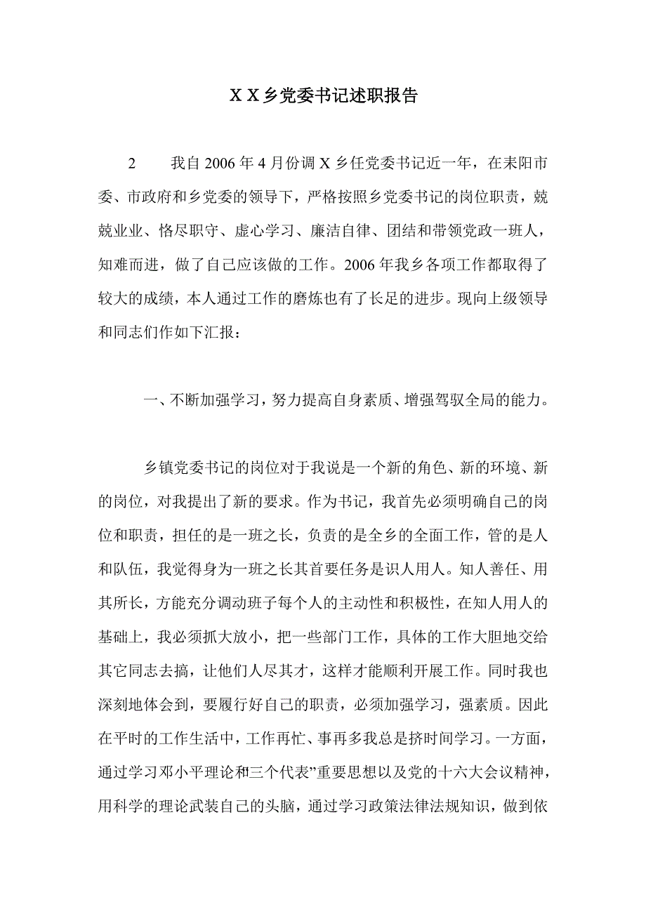 ｘｘ乡党委书记述职报告_第1页