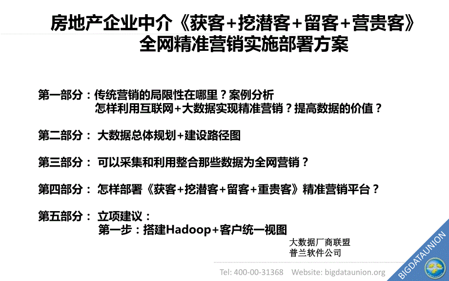 客户《获客 挖潜客 留客 重贵客》精准营销系统实施方案_第1页