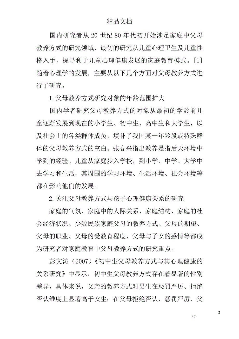 试论家庭教养方式对初中生心理健康的影响研究 _第2页