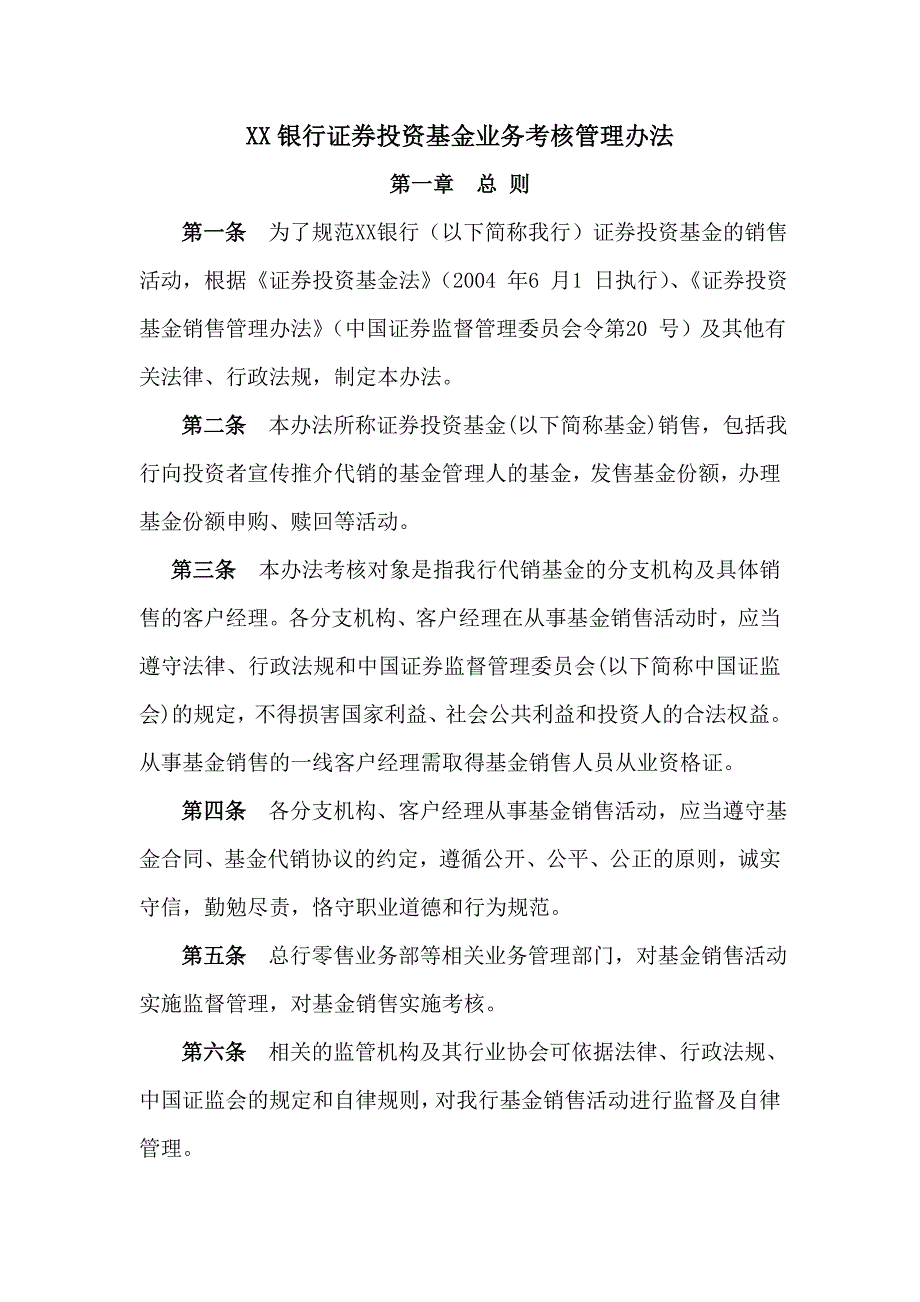 银行证券投资基金业务考核管理办法_第1页