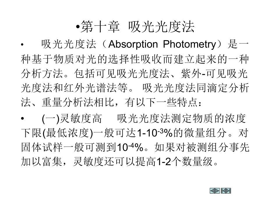 是一种基于物质对光的选择性吸收而建立起来的一种分析方_第1页