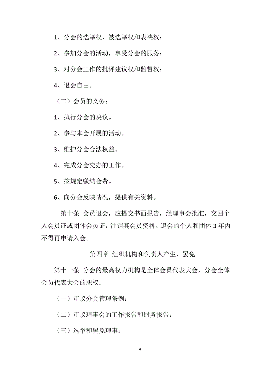 中国灌区协会微灌分会管理条例_第4页