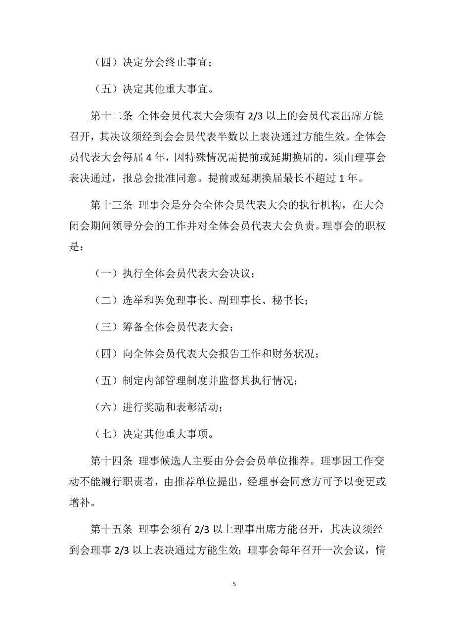 中国灌区协会微灌分会管理条例_第5页
