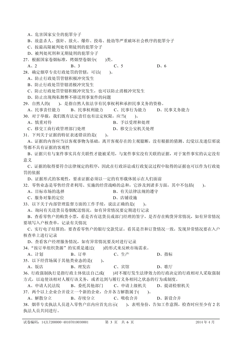 初级专卖管理员理论知识-试卷正文_第3页