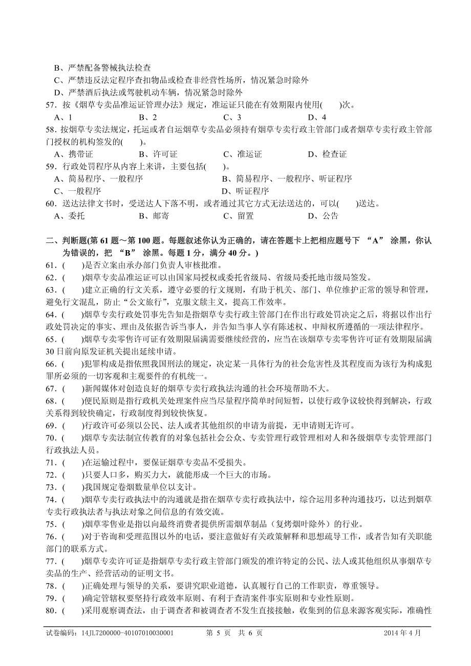 初级专卖管理员理论知识-试卷正文_第5页