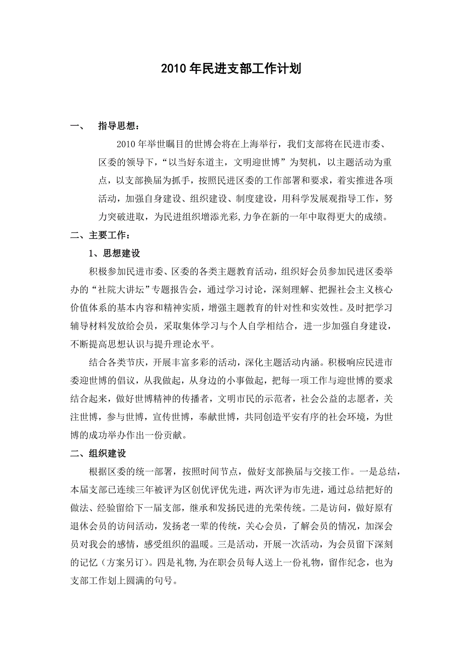 2010年民进支部工作计划_第1页