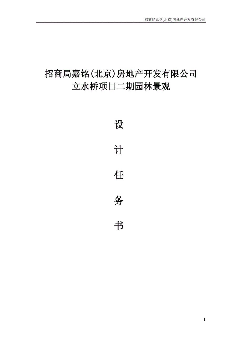 招商地产_立水桥园林景观设计任务书_第1页