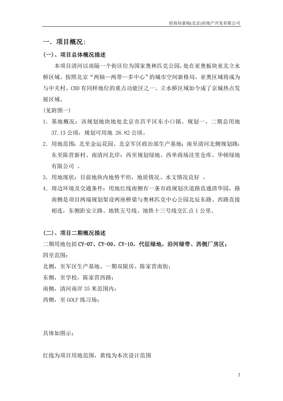 招商地产_立水桥园林景观设计任务书_第2页